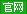 官網