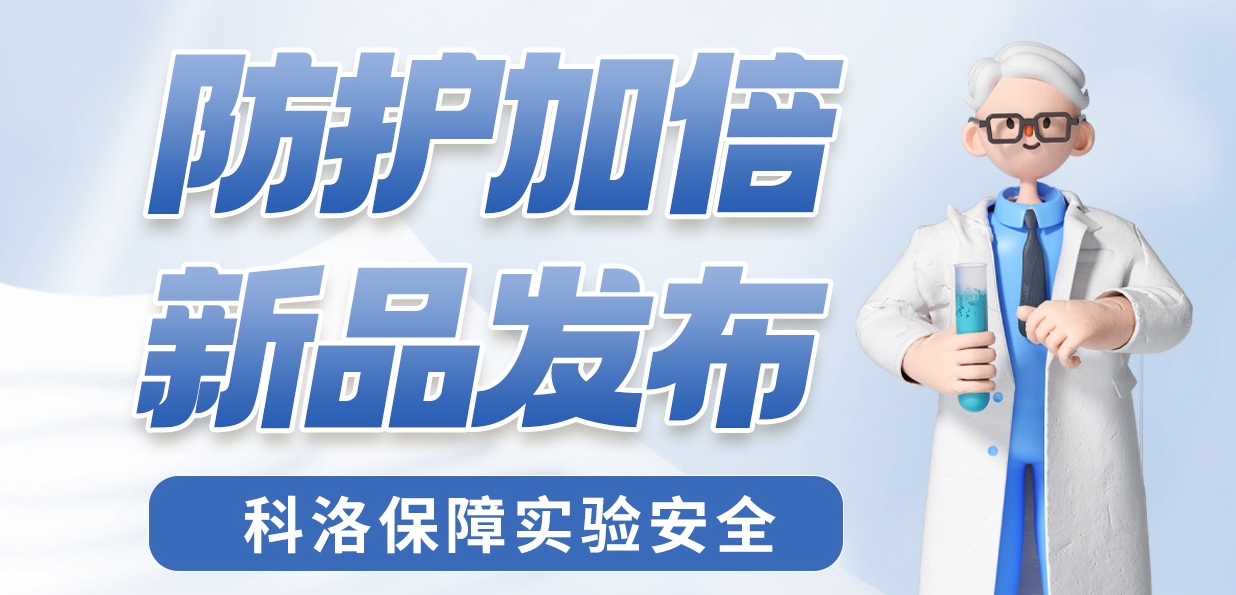 防護加倍 新品發布！