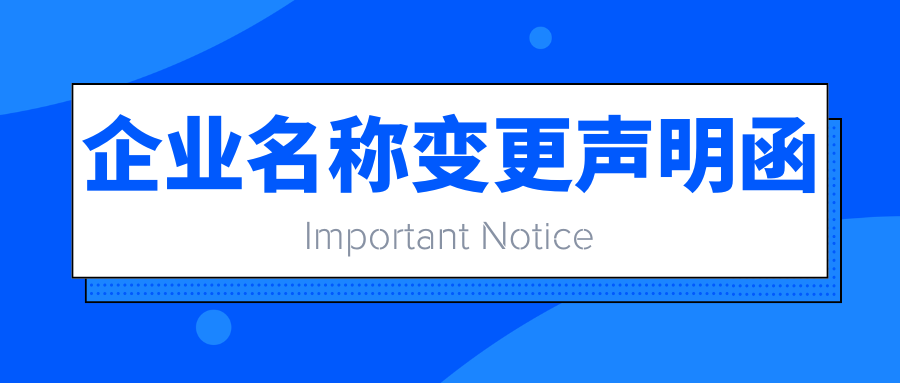 重要通知：企業名稱變更聲明函