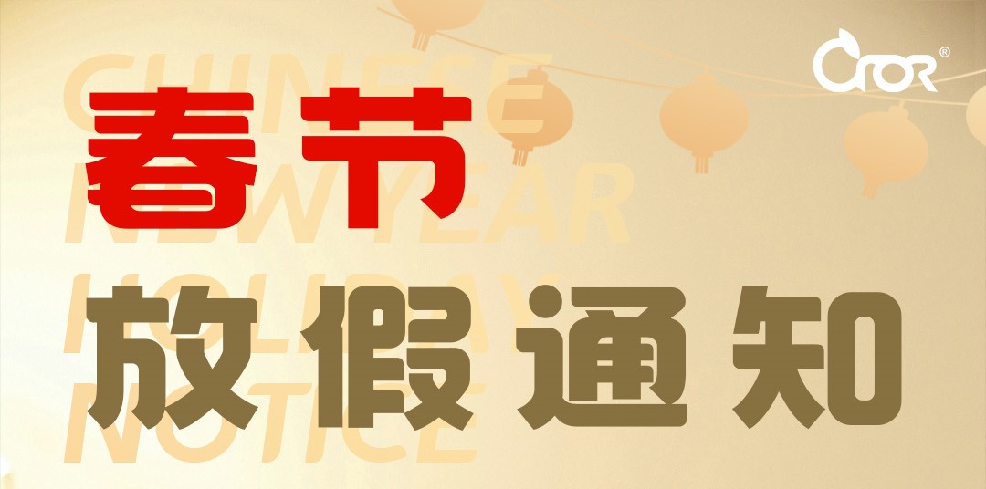 2025年科洛公司春節放假安排通知