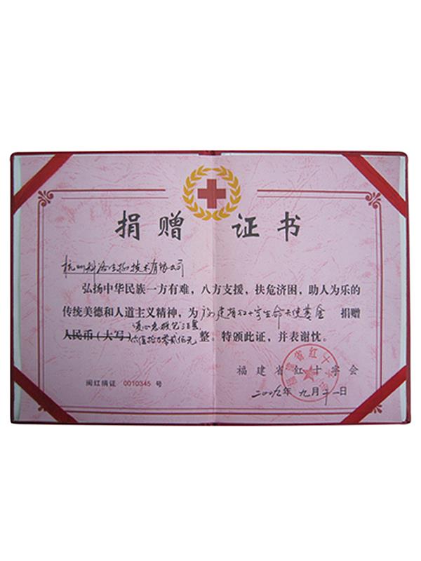 福建省紅十字會捐贈證書