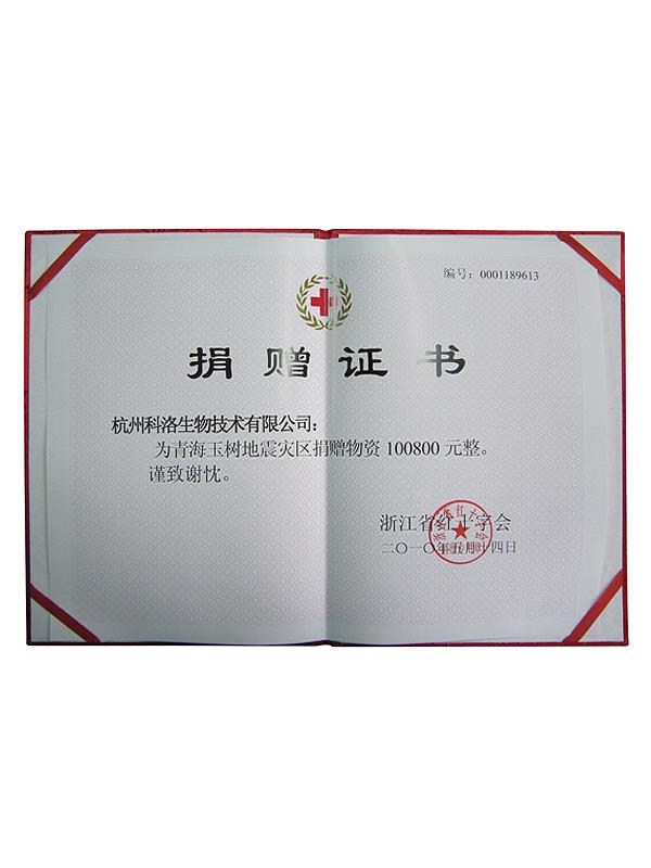 浙江省紅十字會玉樹地震捐贈證書